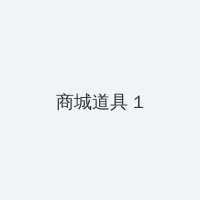 五十度黑电影高清在线观看 积分商城 - 帖子高亮卡