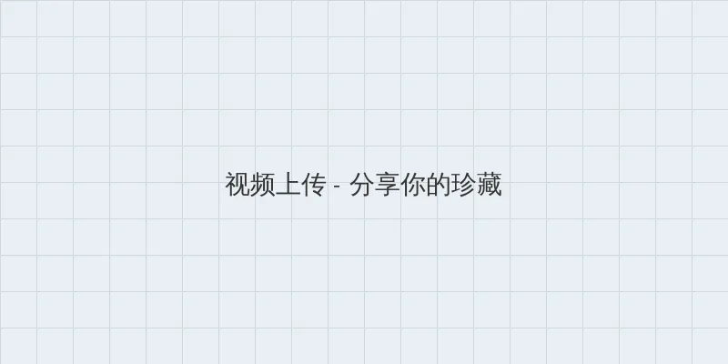 五十度黑电影高清在线观看 视频上传区域