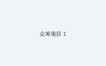 五十度黑电影高清在线观看 众筹项目 - 都市夜归人系列